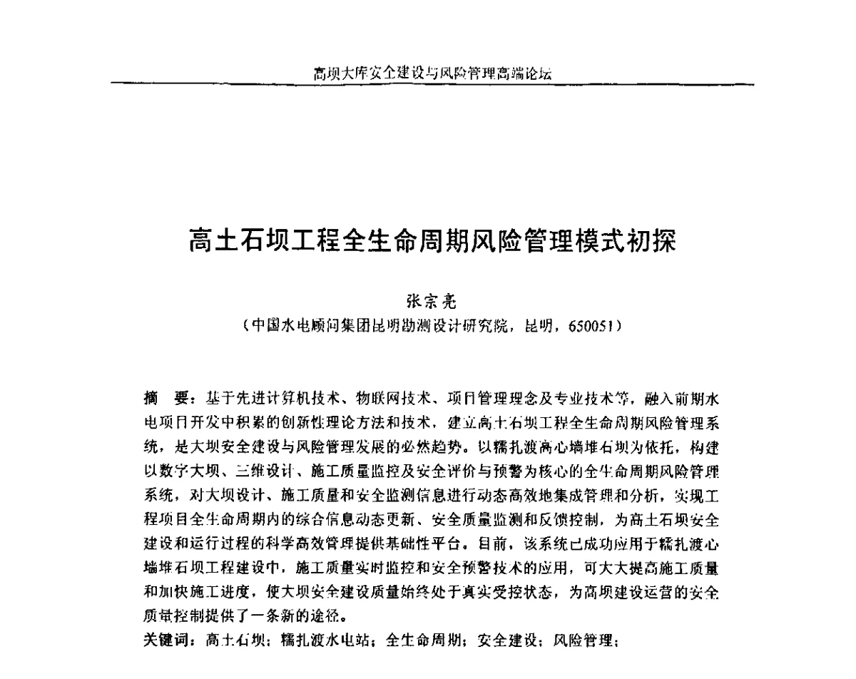 高土石坝工程全生命周期风险管理模式初探 - 高坝大库安全建设与风险管理高端论坛
