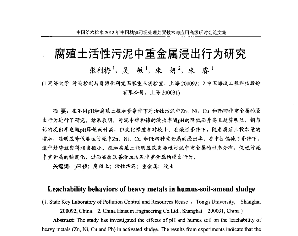 腐殖土活性污泥中重金属浸出行为研究 - 2012中国城镇污泥处理处置技术与应用高级研讨会