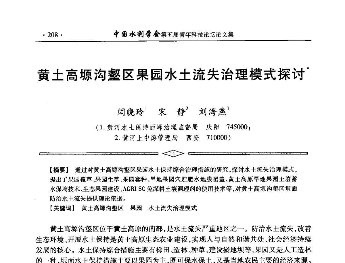 黄土高塬沟壑区果园水土流失治理模式探讨 - 中国水利学会第五届青年科技论坛