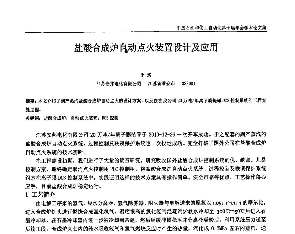 盐酸合成炉自动点火装置设计及应用 - 中国石油和化工自动化第十届年会