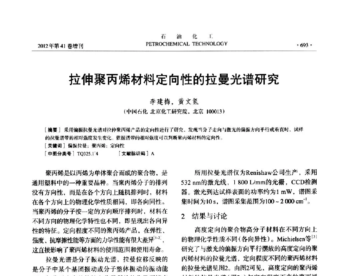 拉伸聚丙烯材料定向性的拉曼光谱研究 - 中国化工学会2012年石油化工学术年会