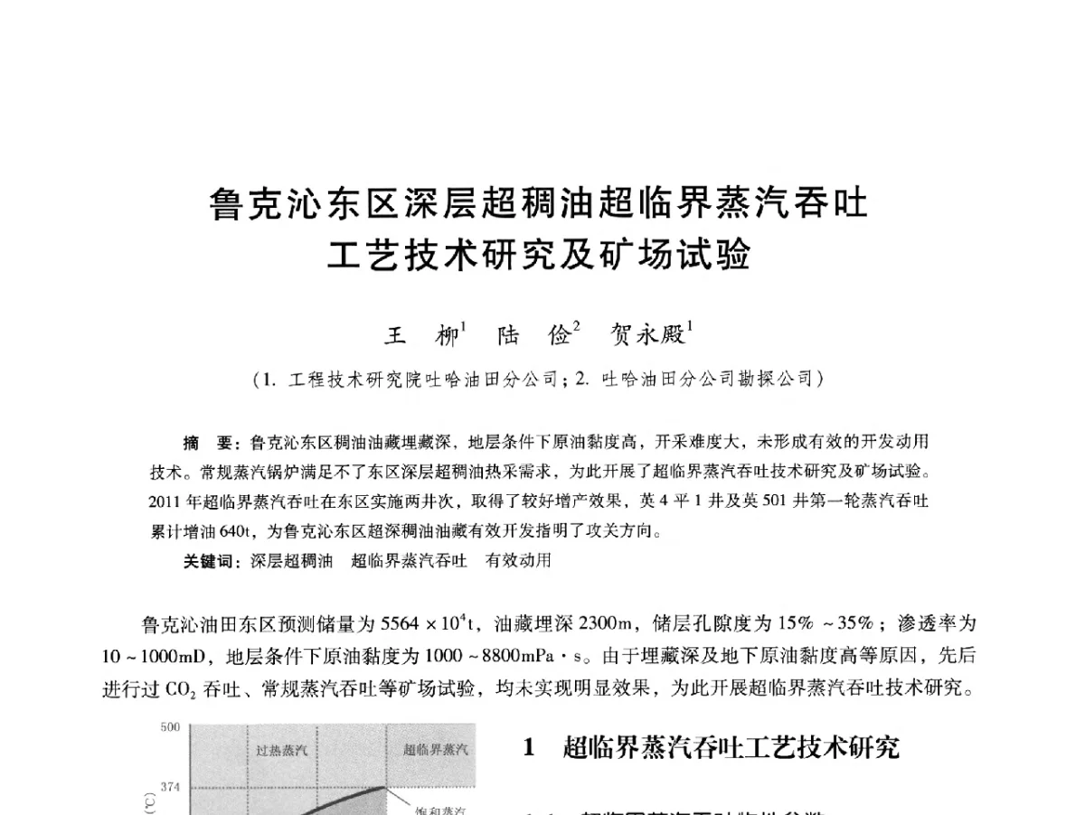 鲁克沁东区深层超稠油超临界蒸汽吞吐工艺技术研究及矿场试验 - 第十六届五省(市、区)稠油开采技术研讨会