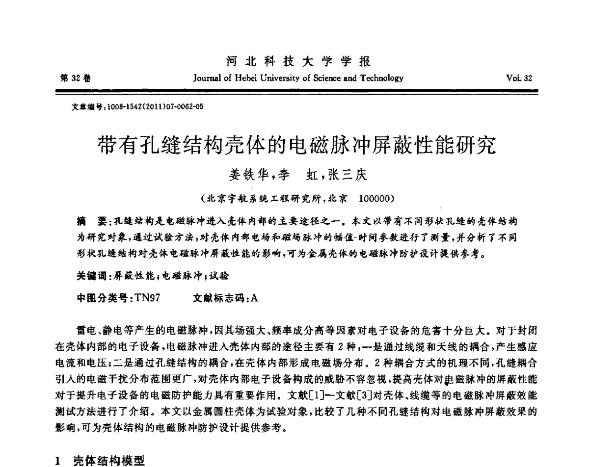 带有孔缝结构壳体的电磁脉冲屏蔽性能研究 - 第二届电磁环境效应与防护技术学术研讨会