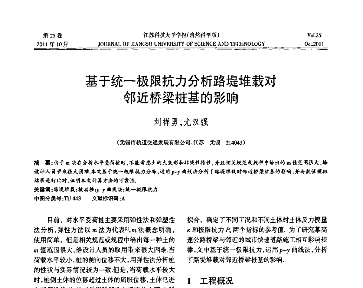基于统一极限抗力分析路堤堆载对邻近桥梁桩基的影响 - 2011年江苏省地基基础联合学术年会暨江苏省岩土力学与工程学会第七次会员代表大会