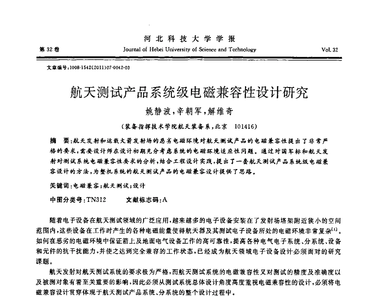 航天测试产品系统级电磁兼容性设计研究 - 第二届电磁环境效应与防护技术学术研讨会