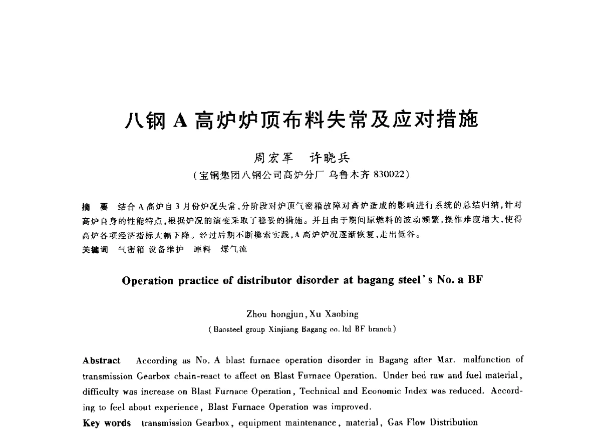 八钢A高炉炉顶布料失常及应对措施 - 2012年全国炼铁生产技术会议暨炼铁学术年会