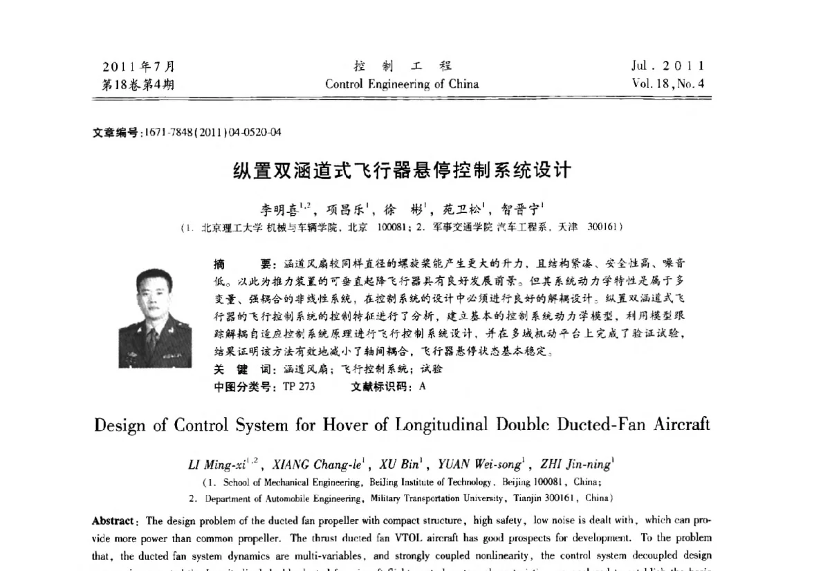 纵置双涵道式飞行器悬停控制系统设计 - 第七届全国技术过程故障诊断与安全性学术会议