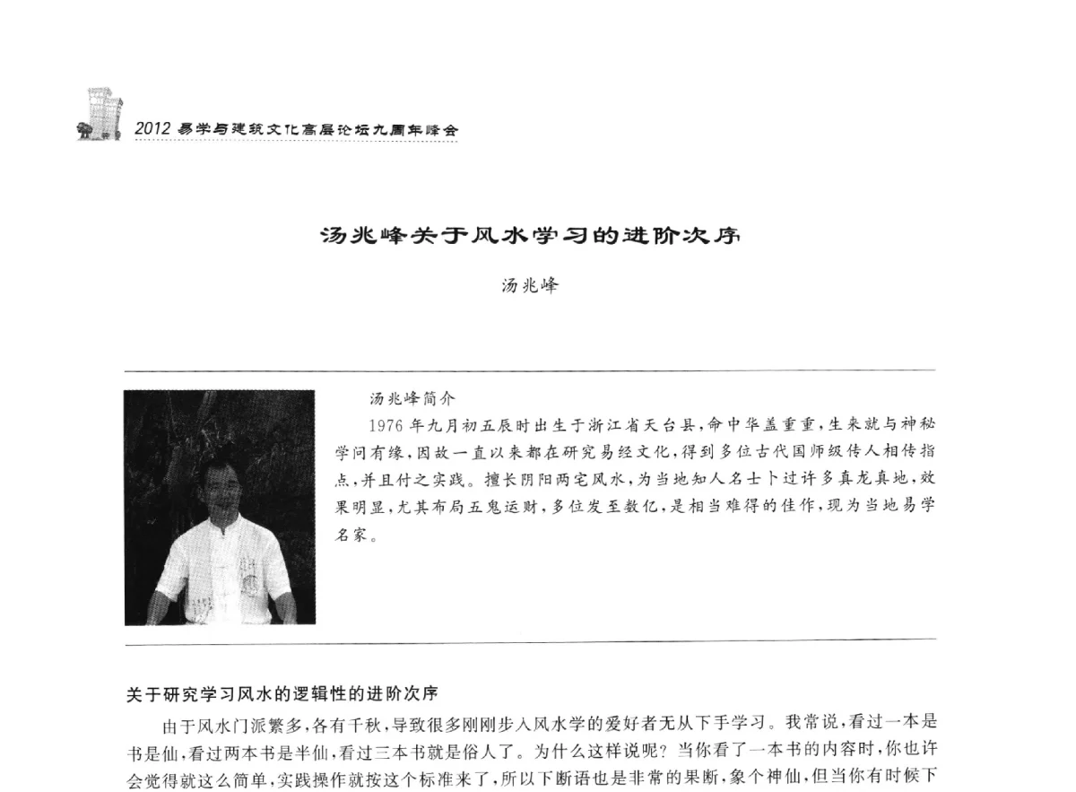 汤兆峰关于风水学习的进阶次序 - 2012易学与建筑文化高层论坛九周年峰会