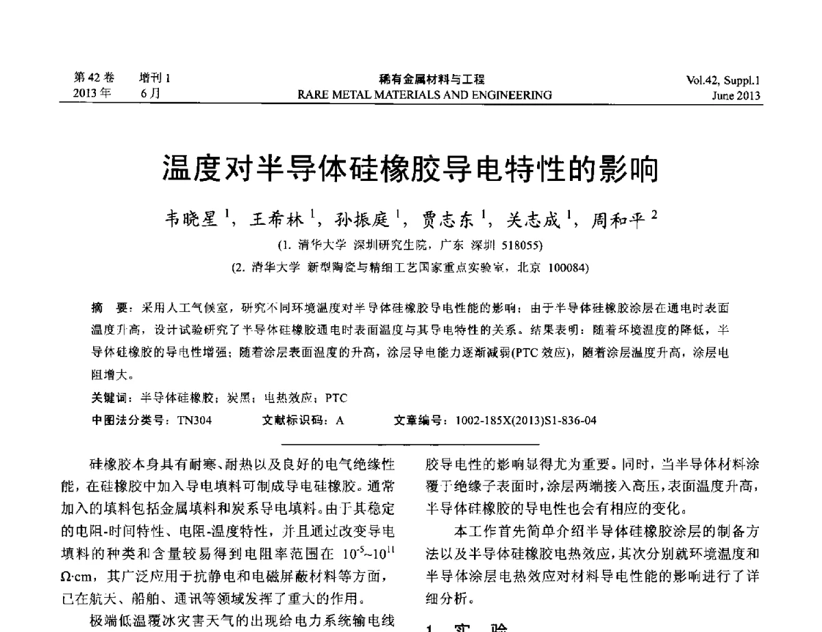 温度对半导体硅橡胶导电特性的影响 - 第十七届全国高技术陶瓷学术年会
