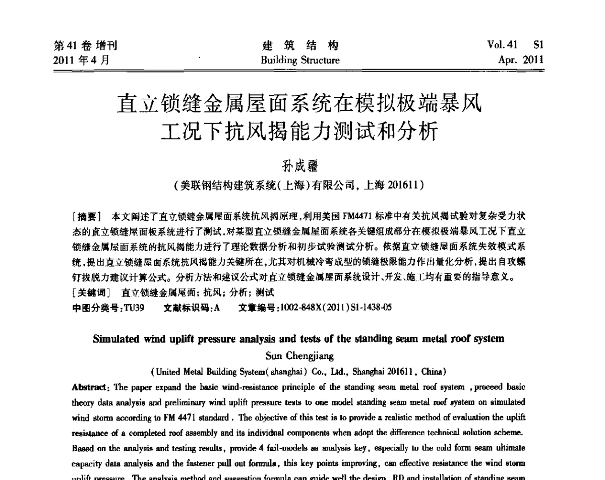 直立锁缝金属屋面系统在模拟极端暴风工况下抗风揭能力测试和分析 - 第三届全国建筑结构技术交流会