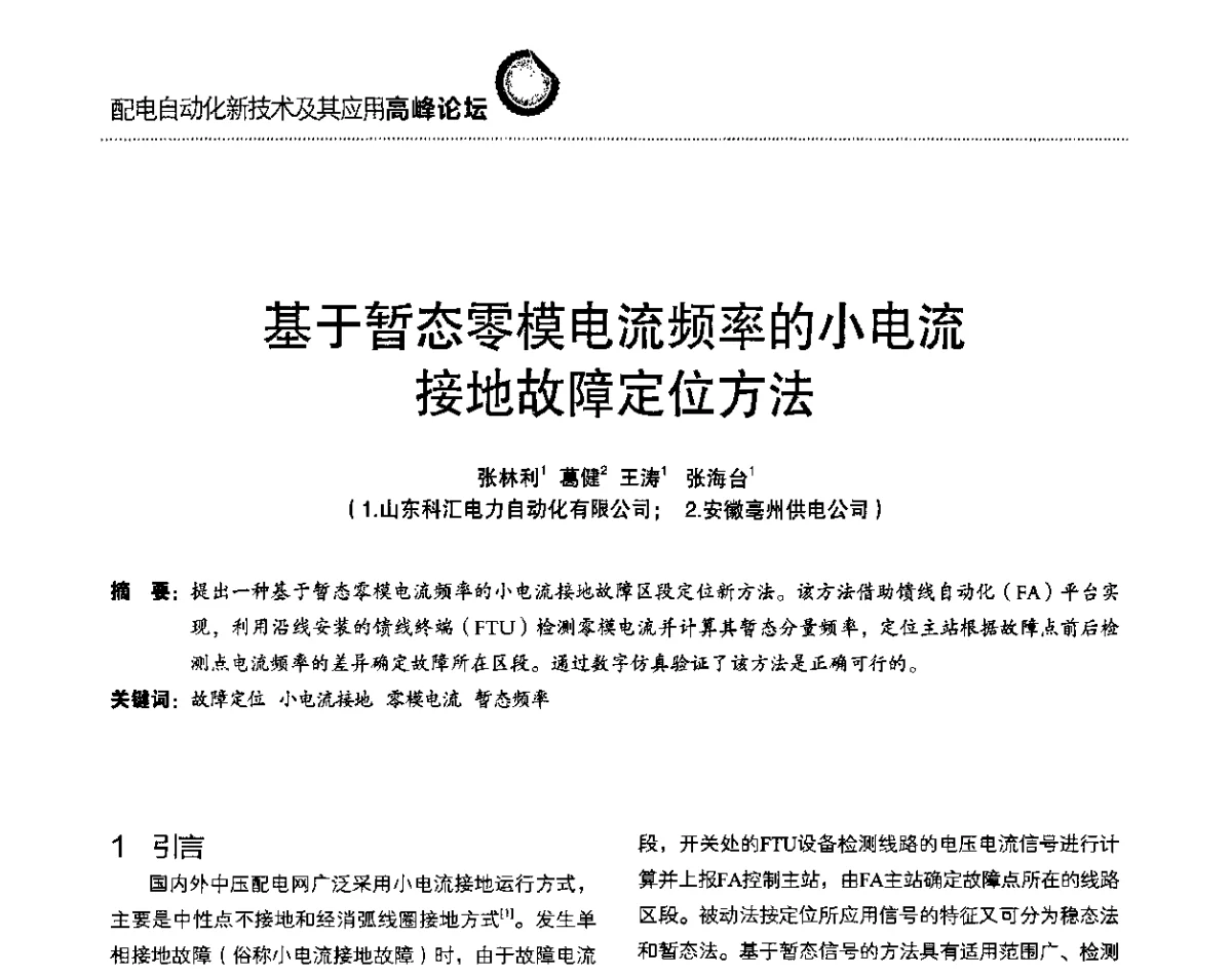 基于暂态零模电流频率的小电流接地故障定位方法 - 第二届配电自动化新技术及其应用高峰论坛