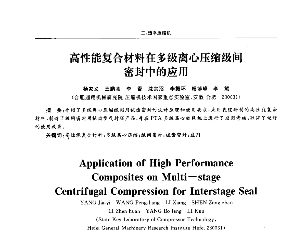 高性能复合材料在多级离心压缩级间密封中的应用 - 2011压缩机技术学术会议