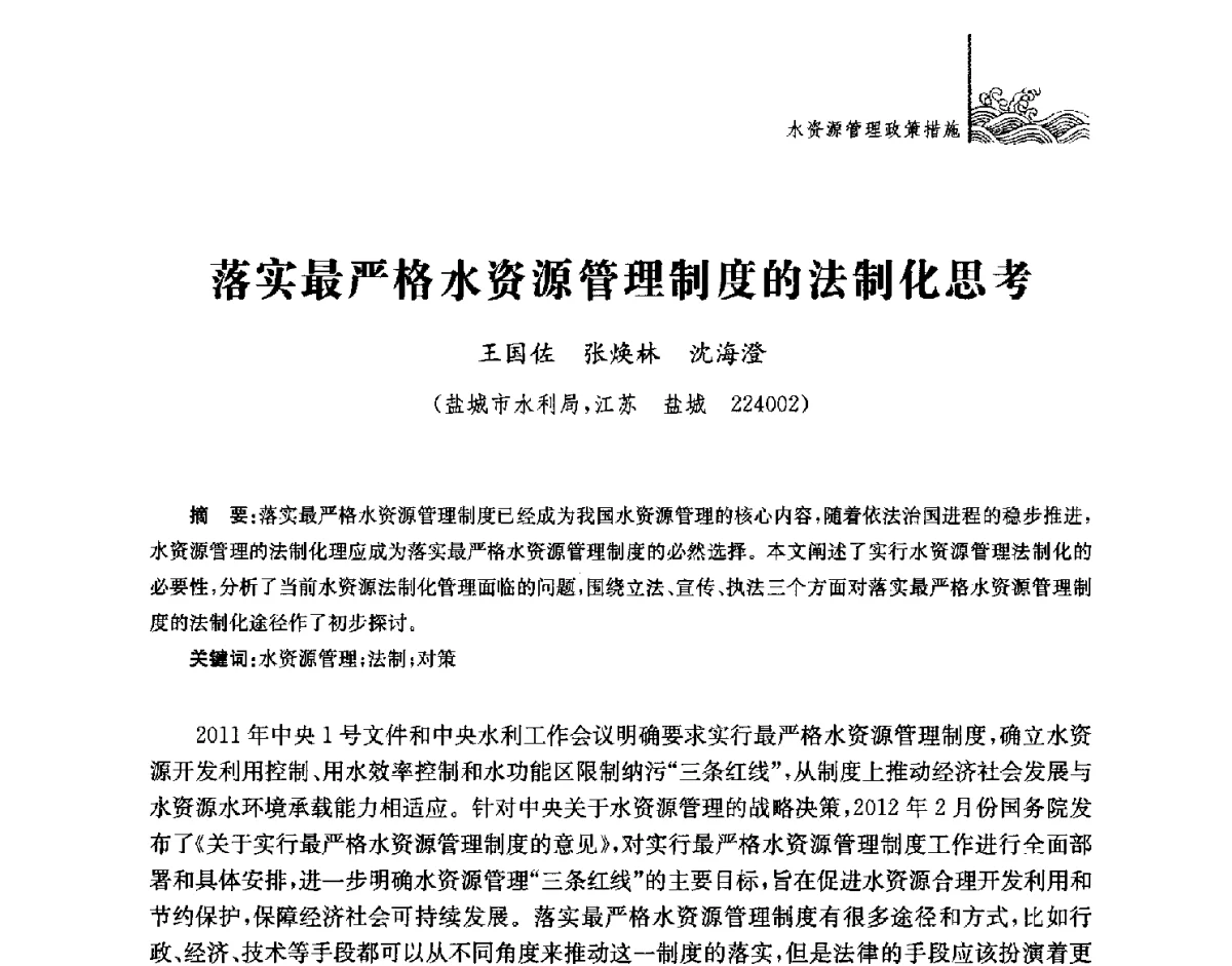 落实最严格水资源管理制度的法制化思考 - 第四届江苏水论坛
