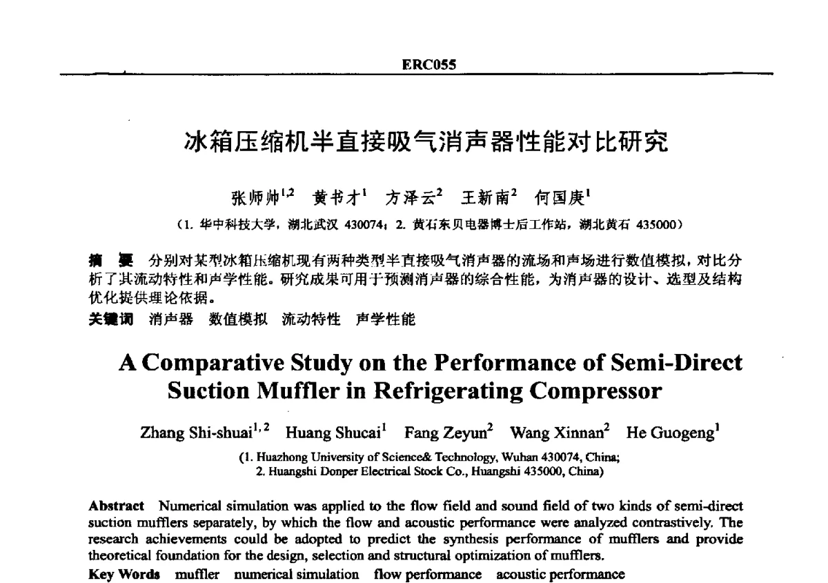 冰箱压缩机半直接吸气消声器性能对比研究 - 2012国际制冷技术交流会