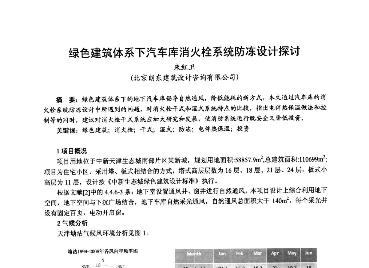 绿色建筑体系下汽车库消火栓系统防冻设计探讨 - 中国土木工程学会工程防火技术分会成立大会暨学术交流会