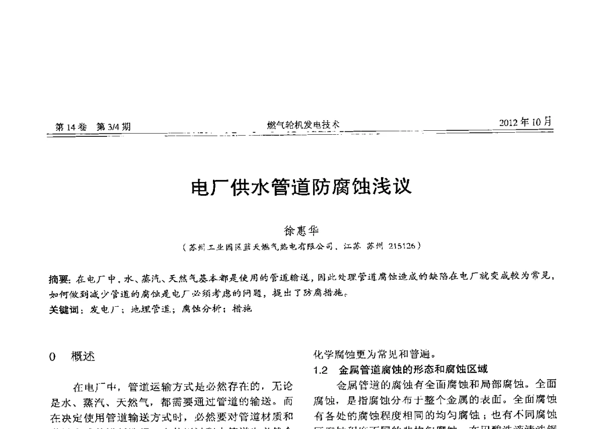 电厂供水管道防腐蚀浅议 - 中国电机工程学会燃气轮机发电专业委员会2012年年会