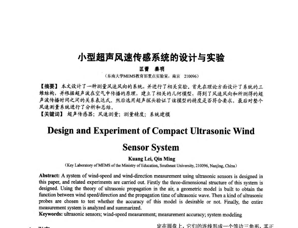 小型超声风速传感系统的设计与实验 - 第十二届全国敏感元件与传感器学术会议