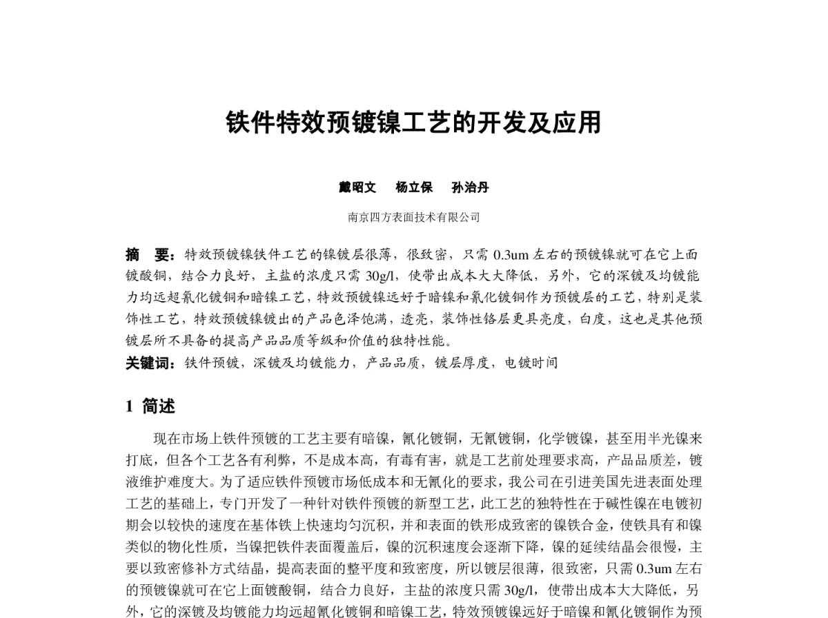 铁件特效预镀镍工艺的开发及应用 - 2012中国(重庆)国际表面工程大会暨第十一届中国表面·电镀与精饰年会