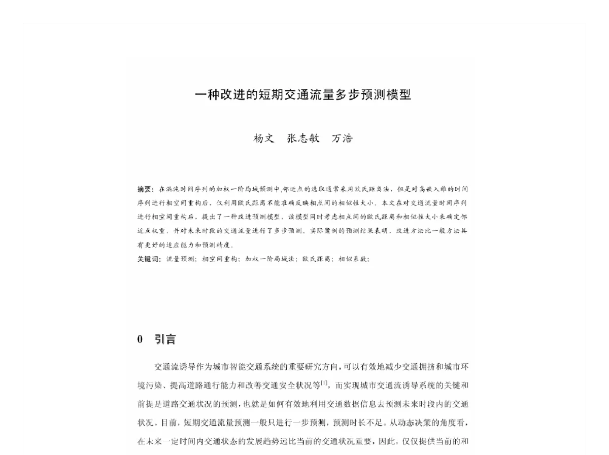 一种改进的短期交通流量多步预测模型 - 2011中国城市规划年会