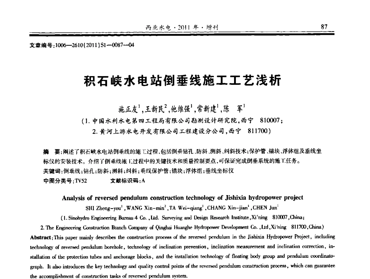 积石峡水电站倒垂线施工工艺浅析 - 2011年全国大坝安全监测技术与应用学术交流会