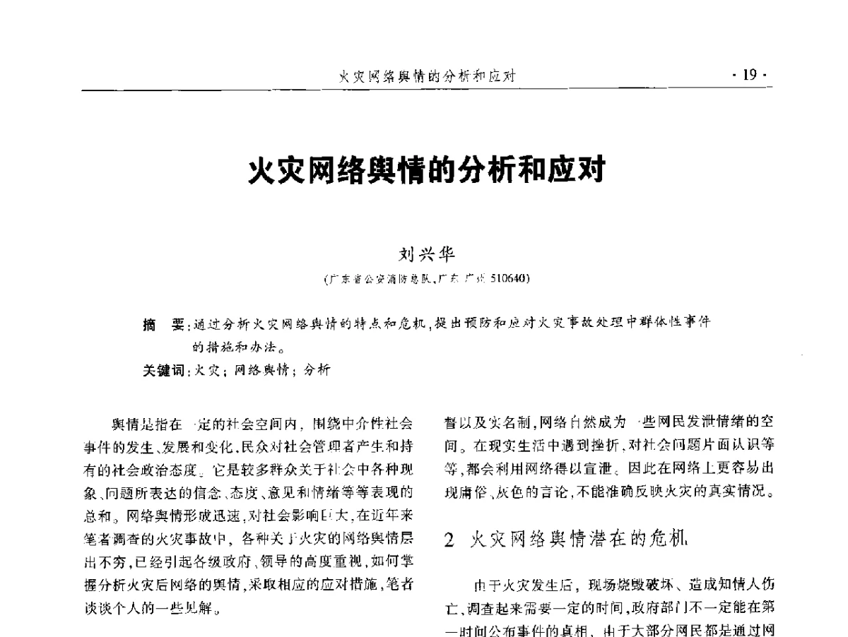 火灾网络舆情的分析和应对 - 中国消防协会火灾原因调查专业委员会五届二次年会暨学术研讨会