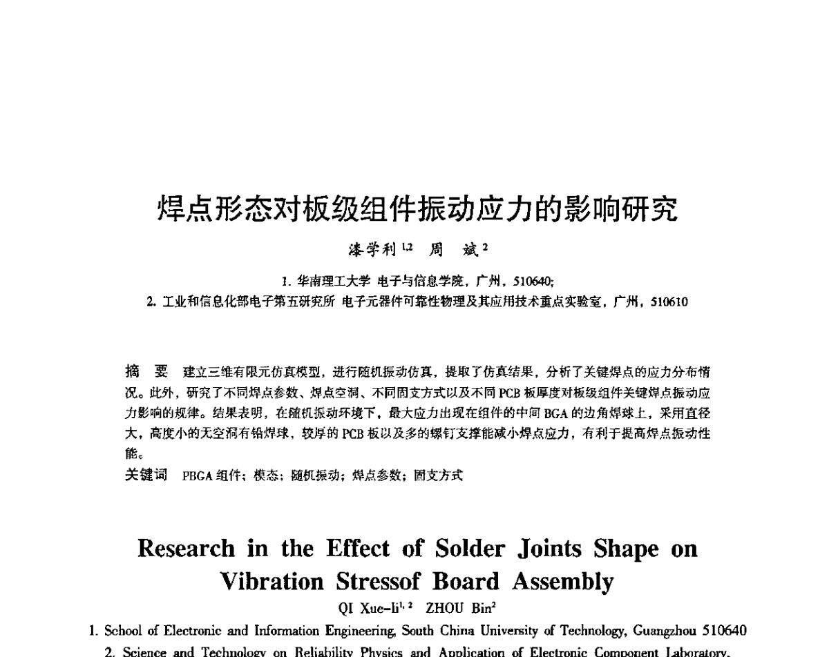 焊点形态对板级组件振动应力的影响研究 - 2011第十四届全国可靠性物理学术讨论会