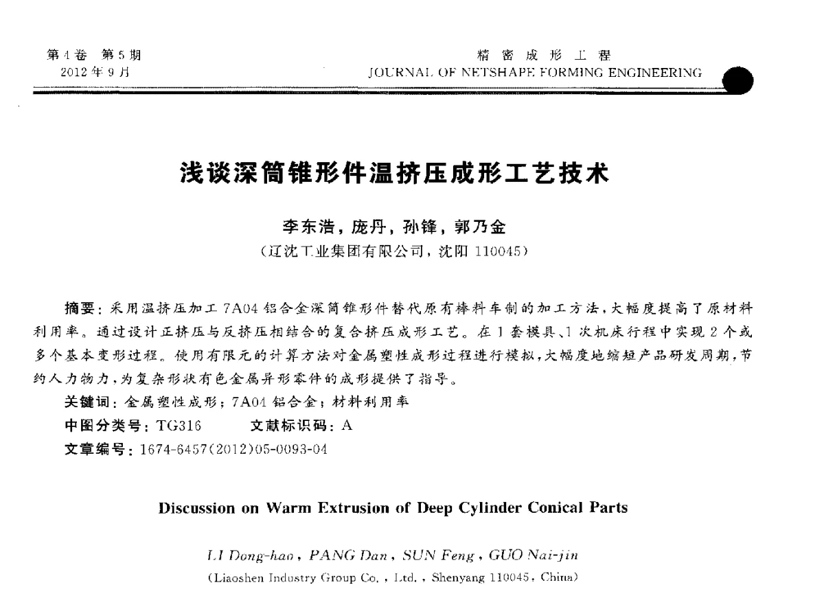 浅谈深筒锥形件温挤压成形工艺技术 - 2012国防科技工业精密塑性成形技术研讨会