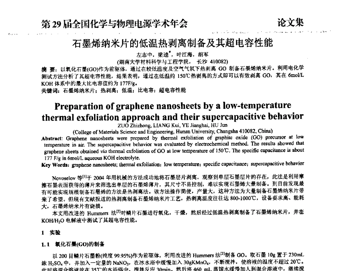 石墨烯纳米片的低温热剥离制备及其超电容性能 - 第29届全国化学与物理电源学术年会