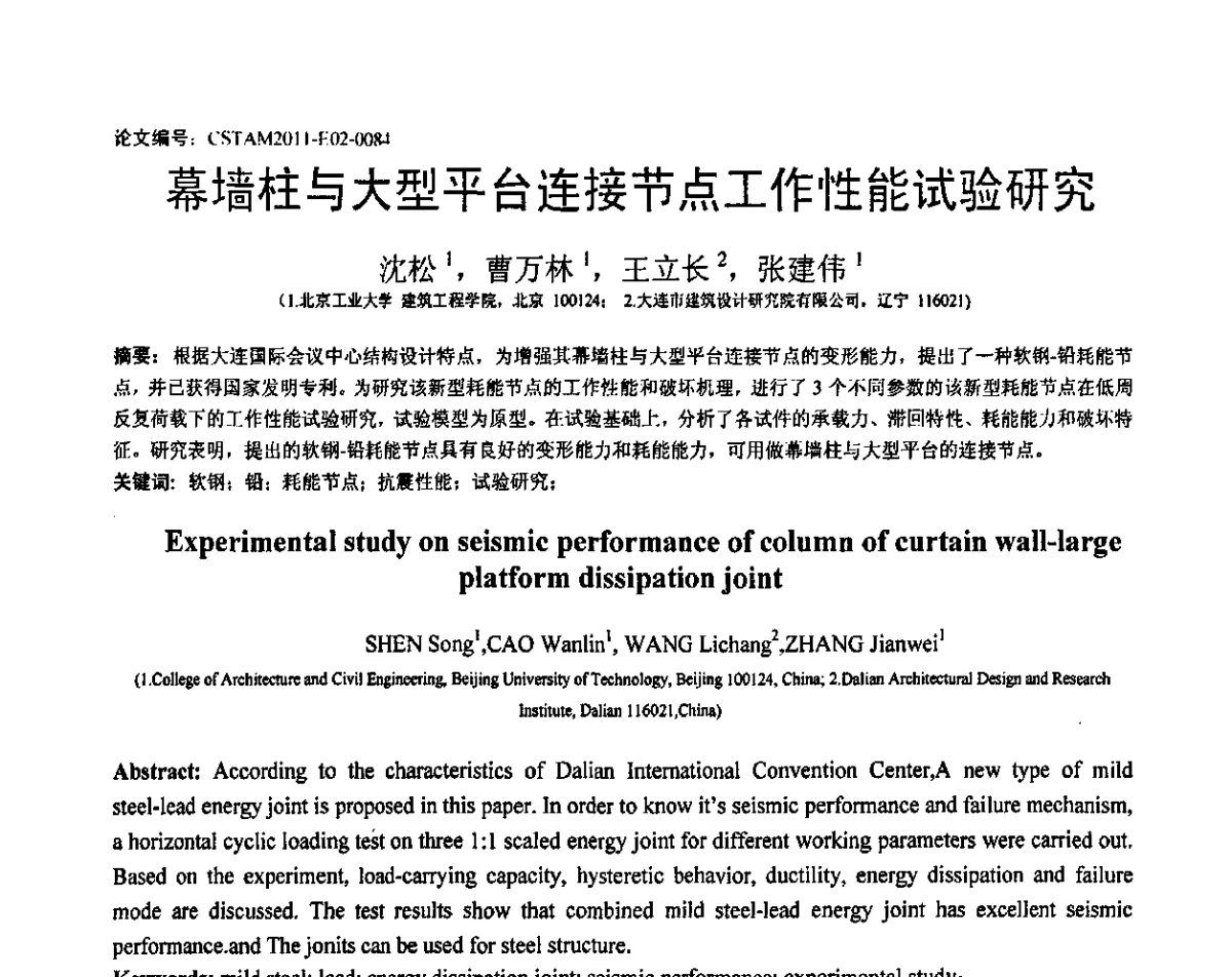 幕墙柱与大型平台连接节点工作性能试验研究 - 第20届全国结构工程学术会议