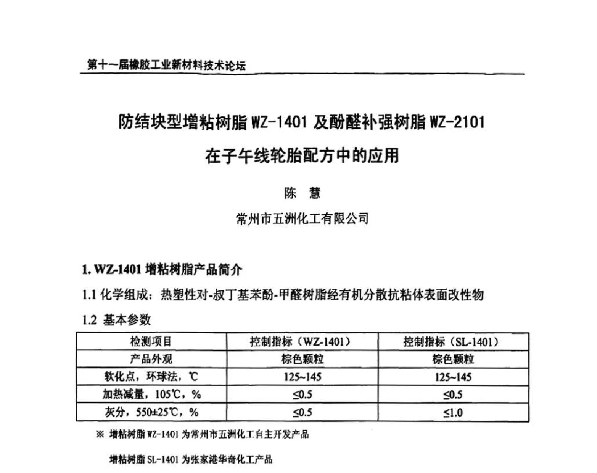 防结块型增粘树脂WZ-1401及酚醛补强树脂WZ-2101在子午线轮胎配方中的应用 - 第十一届全国橡胶工业新材料技术论坛暨2011年橡胶助剂专业委员会会员大会