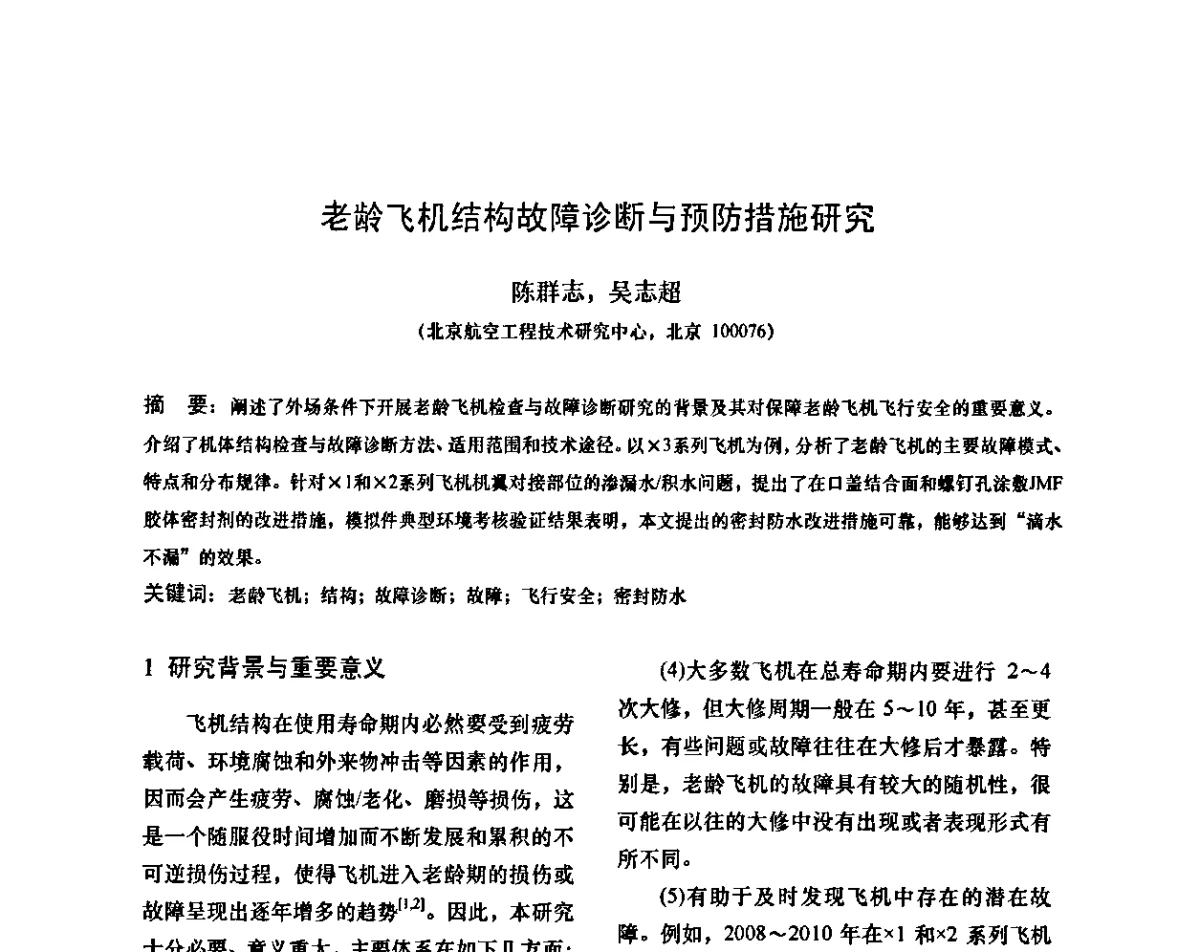 老龄飞机结构故障诊断与预防措施研究 - 第十二次全国机械维修学术会议