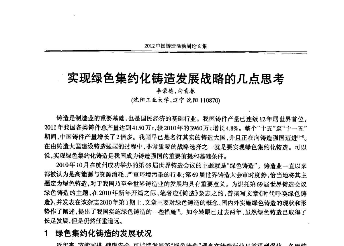 实现绿色集约化铸造发展战略的几点思考 - 2012年中国铸造活动周