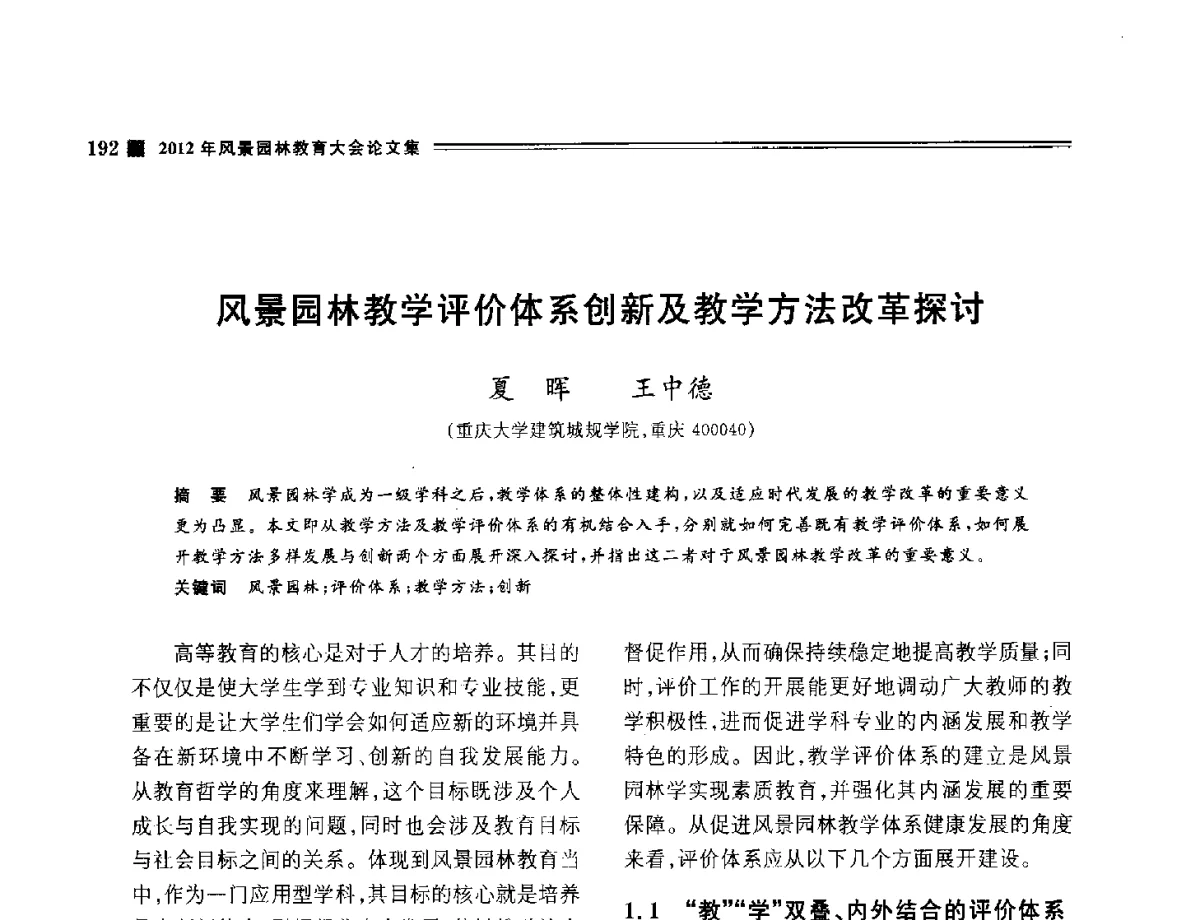 风景园林教学评价体系创新及教学方法改革探讨 - 2012年风景园林教育大会