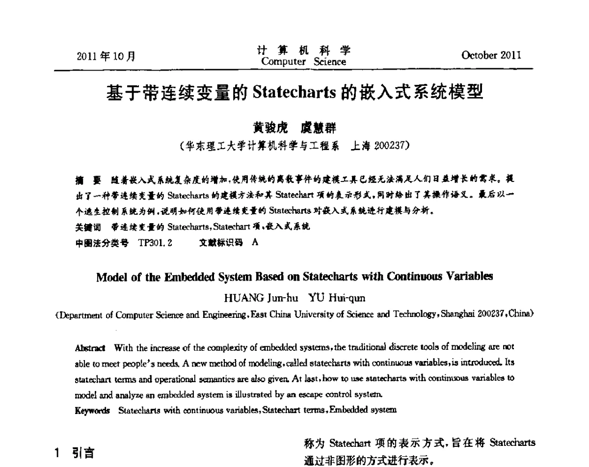 基于带连续变量的Statecharts的嵌入式系统模型 - 2011全国软件与应用学术会议(NASAC2011)