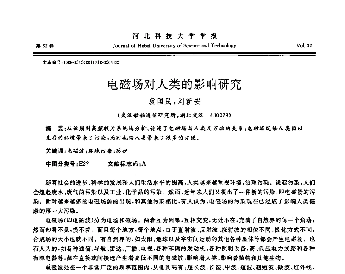 电磁场对人类的影响研究 - 第二届电磁环境效应与防护技术学术研讨会