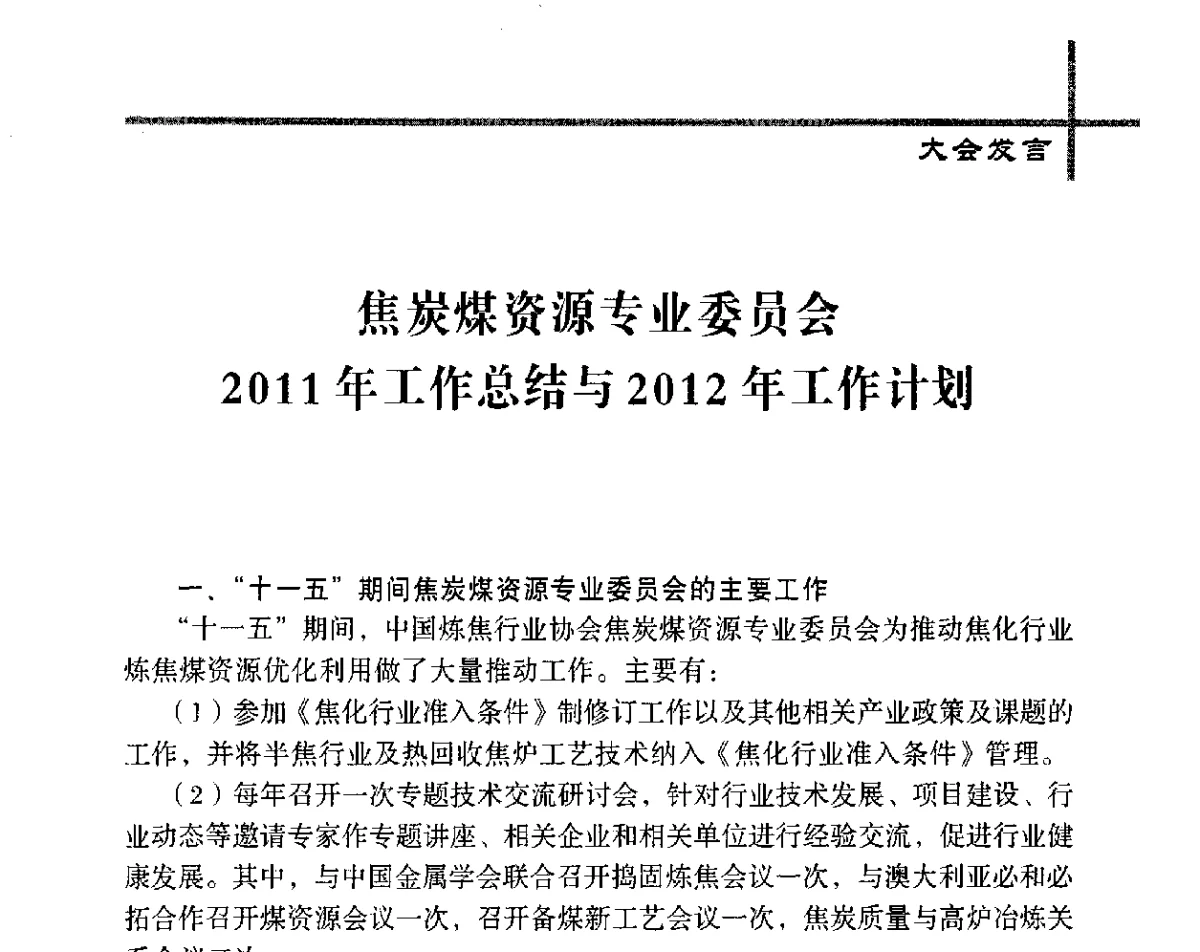焦炭煤资源专业委员会2011年工作总结与2012年工作计划 - 中国炼焦行业协会五届四次会员(理事)大会