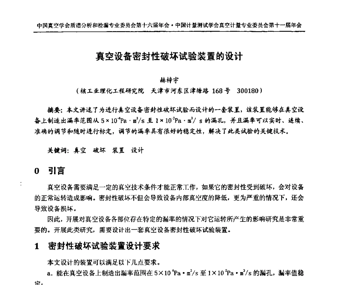 真空设备密封性破坏试验装置的设计 - 中国真空学会质谱分析和检漏专委会第十六届年会暨中国计量测试学会真空计量专委会第十一届年会