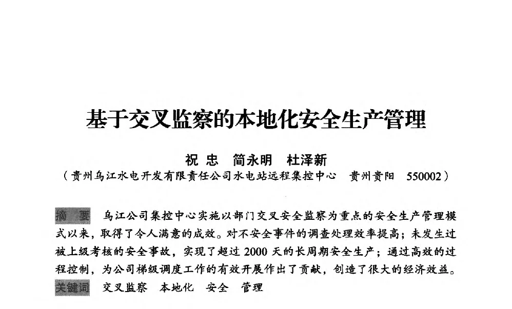 基于交叉监察的本地化安全生产管理 - 中国水力发电工程学会梯级调度控制专业委员会2012年学术交流会