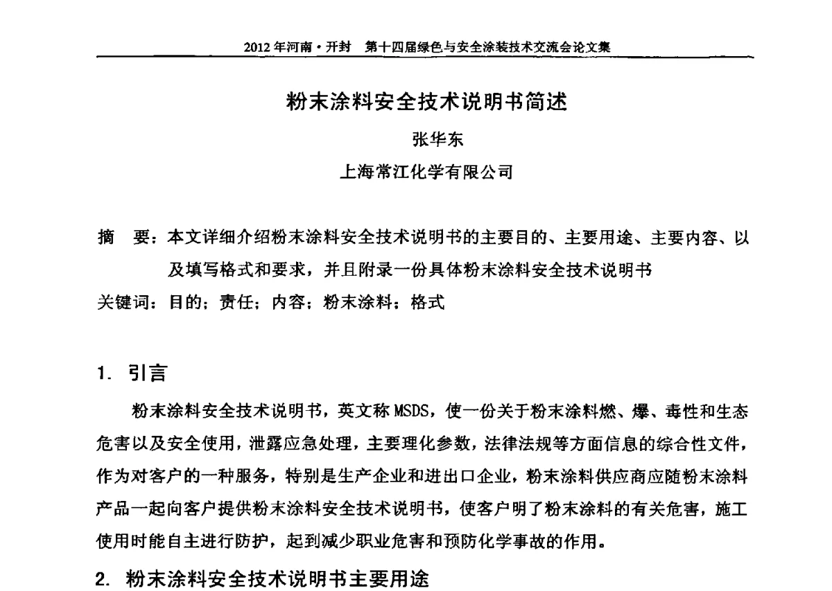 粉末涂料安全技术说明书简述 - 河南开封第十四届绿色与安全涂装技术交流大会