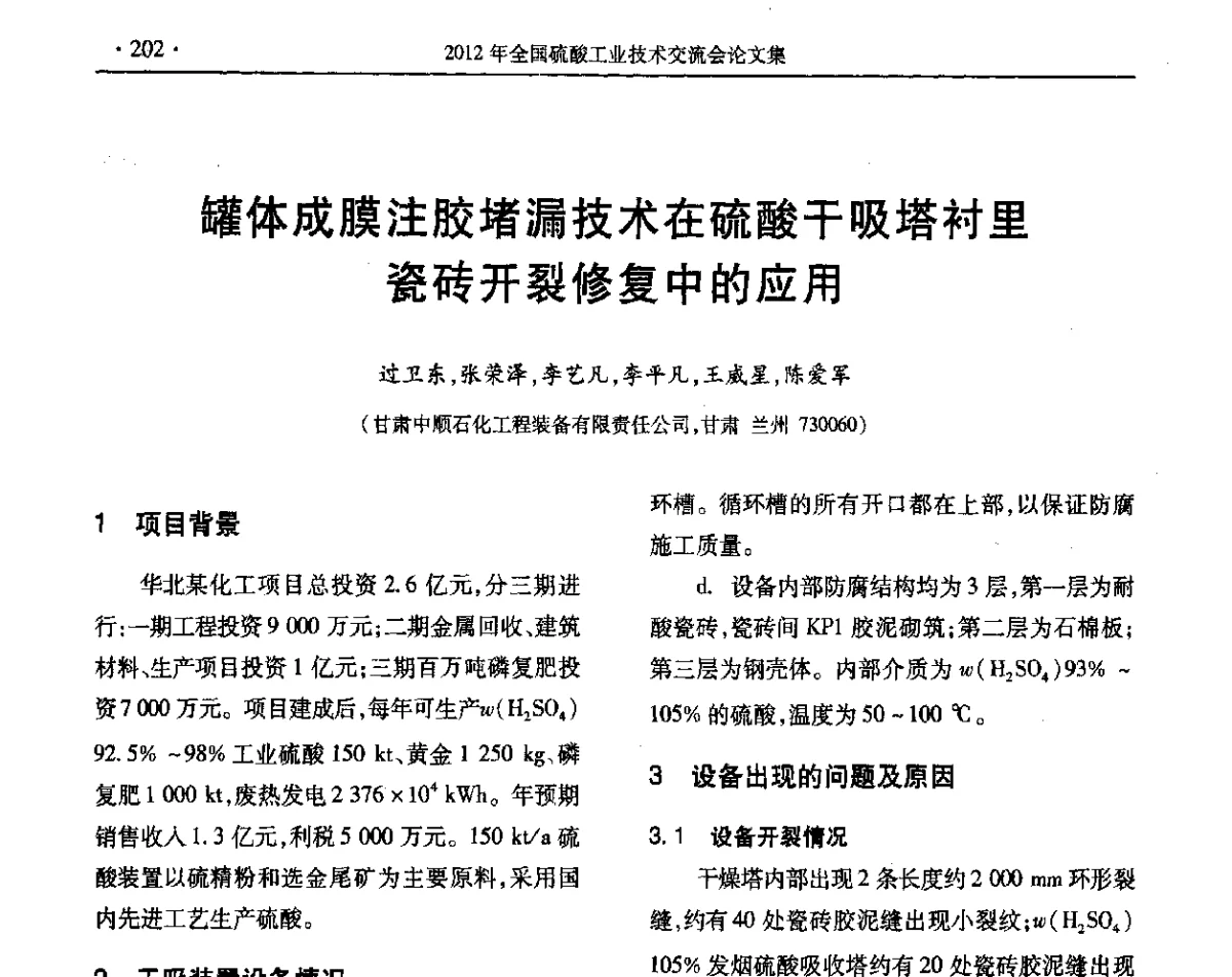 罐体成膜注胶堵漏技术在硫酸干吸塔衬里瓷砖开裂修复中的应用 - 第32届全国硫酸工业技术交流会