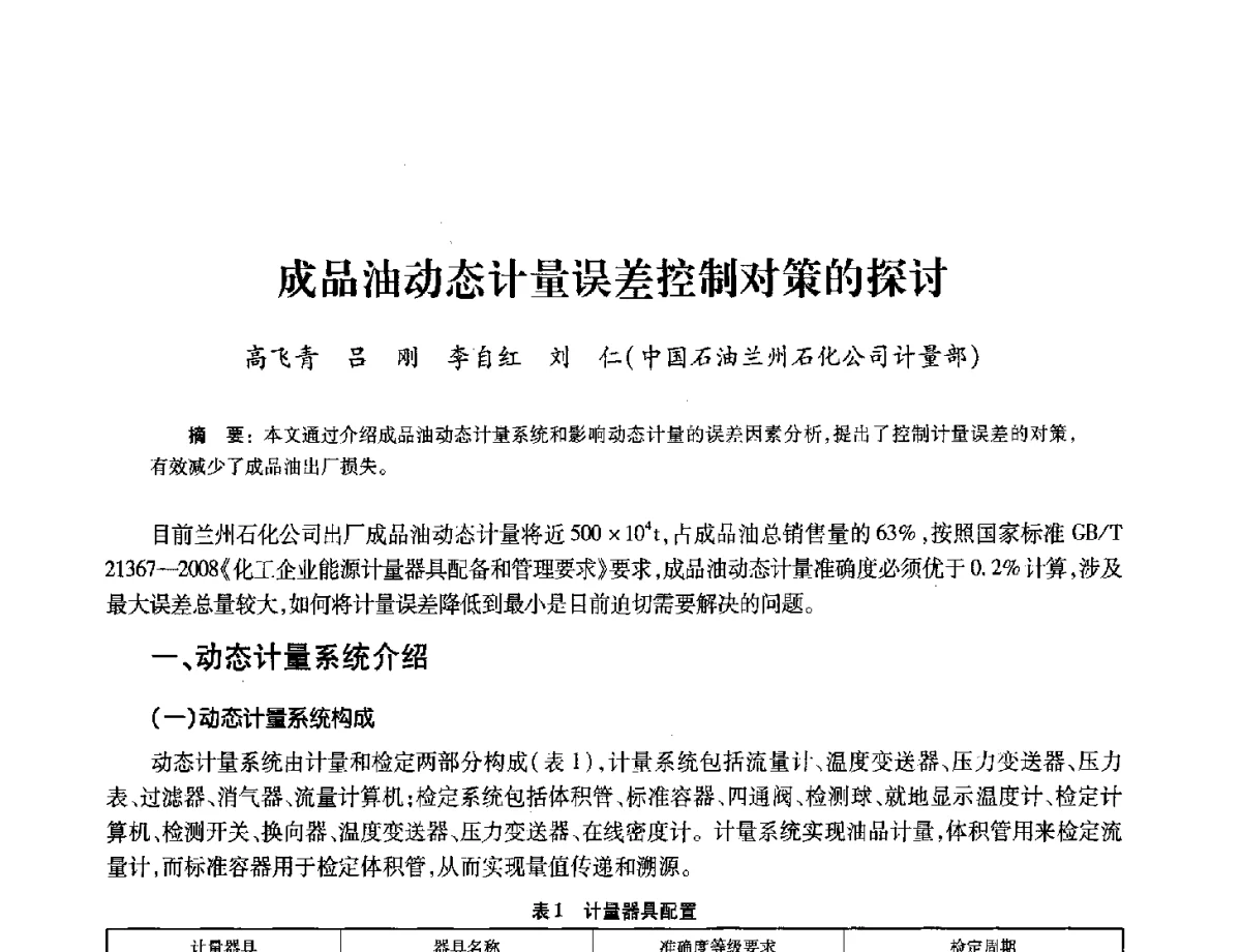 成品油动态计量误差控制对策的探讨 - 2012年中国油气计量技术论坛