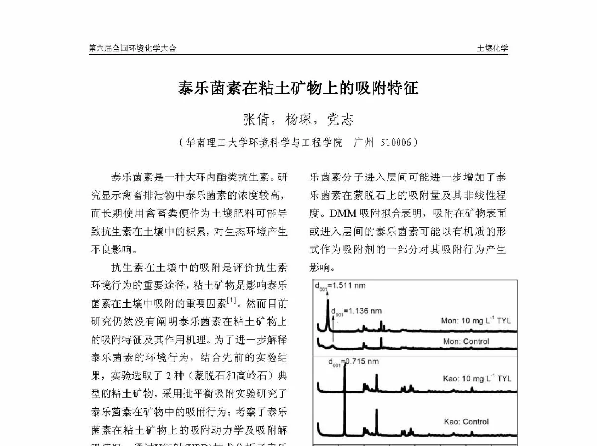 泰乐菌素在粘土矿物上的吸附特征 - 第六届全国环境化学学术大会