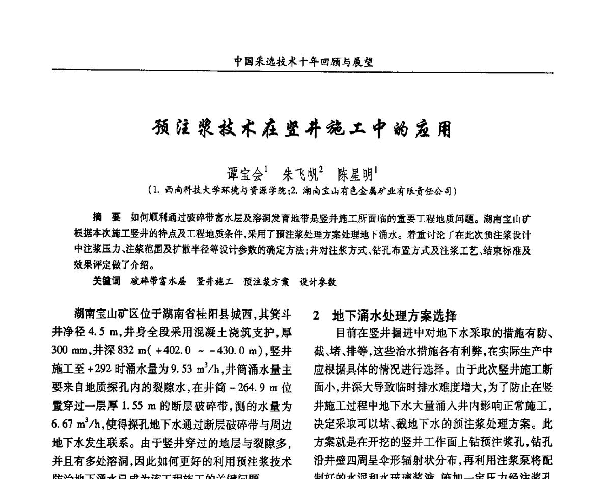 预注浆技术在竖井施工中的应用 - 2012中国矿业科技大会