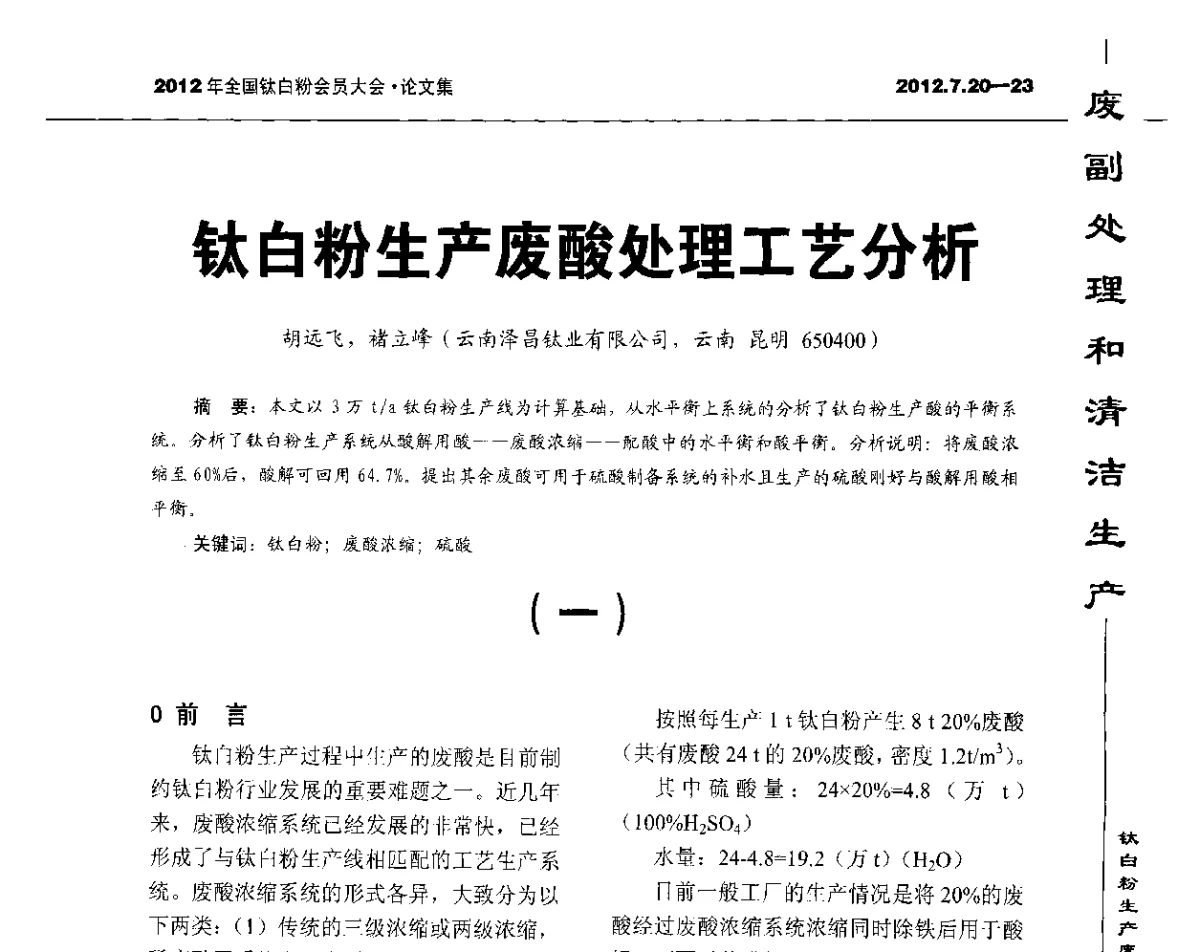 钛白粉生产废酸处理工艺分析 - 2012年国家化工行业生产力促进中心钛白分中心会员大会