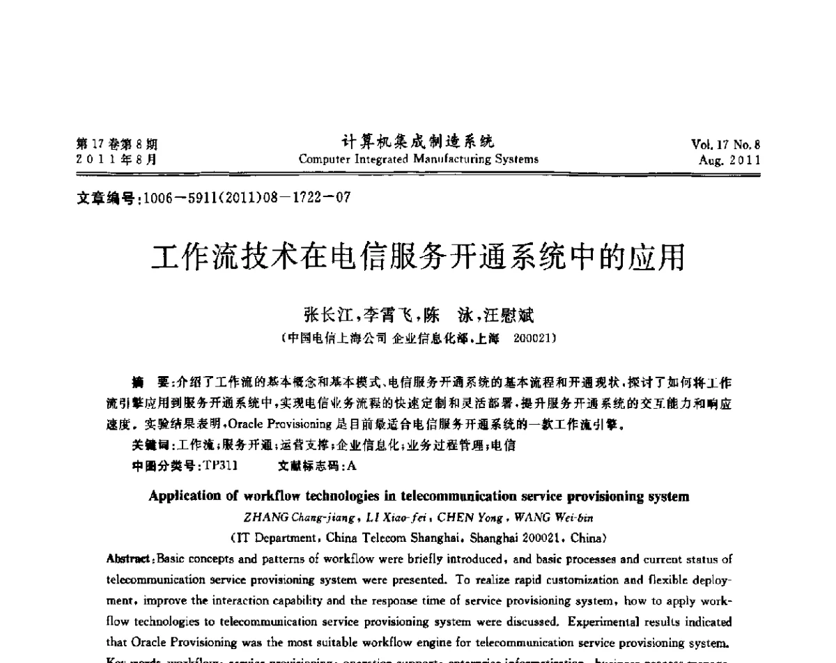 工作流技术在电信服务开通系统中的应用 - 第一届中国业务过程管理大会