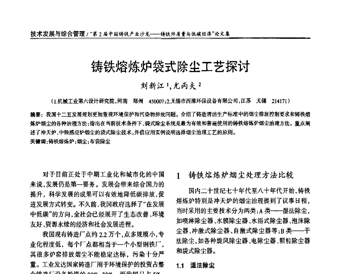 铸铁熔炼炉袋式除尘工艺探讨 - 第2届中国铸铁产业沙龙