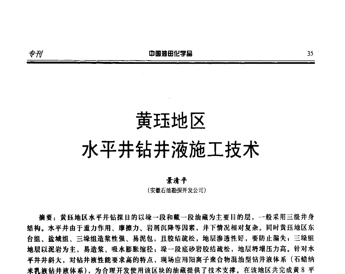 黄珏地区水平井钻井液施工技术 - 第十七届中国油田化学品开发应用研讨会