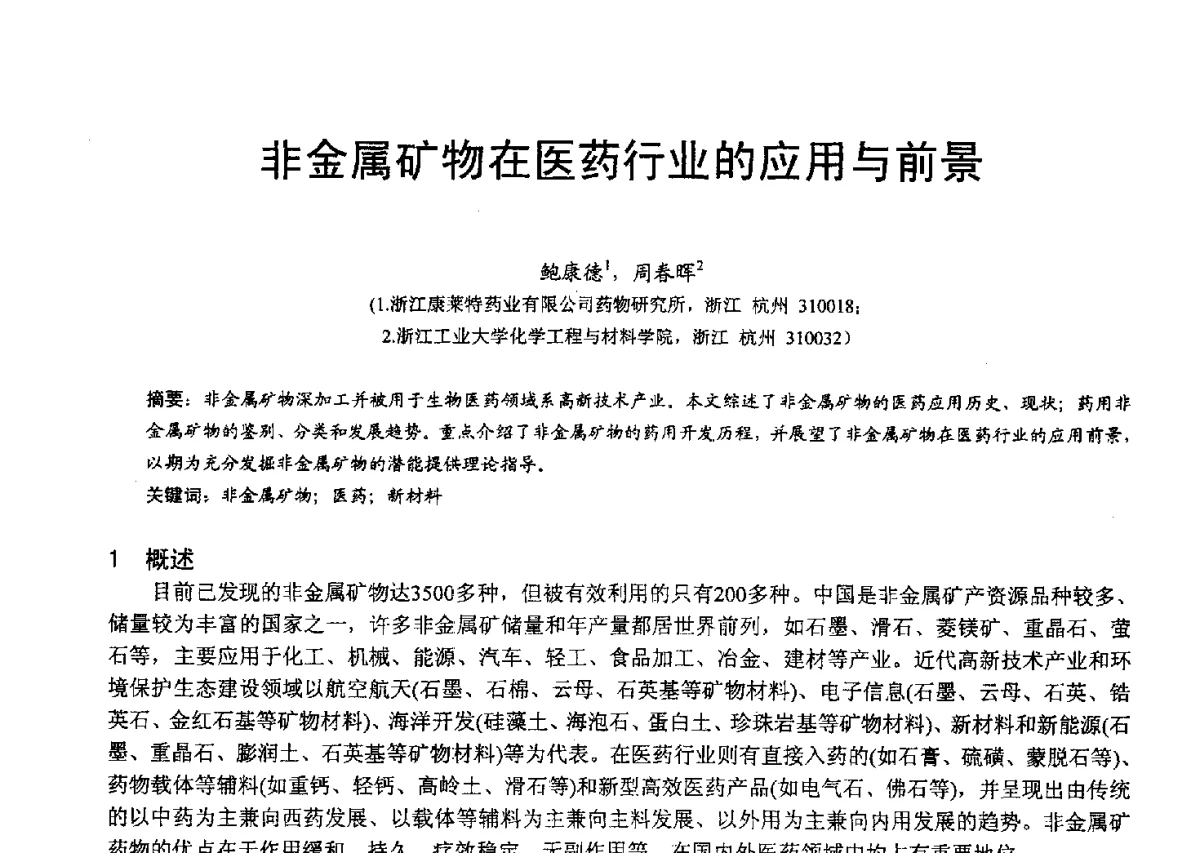 非金属矿物在医药行业的应用与前景 - 2012中国非金属矿科技与市场交流大会暨第六届中国白色工业矿物技术与市场交流大会