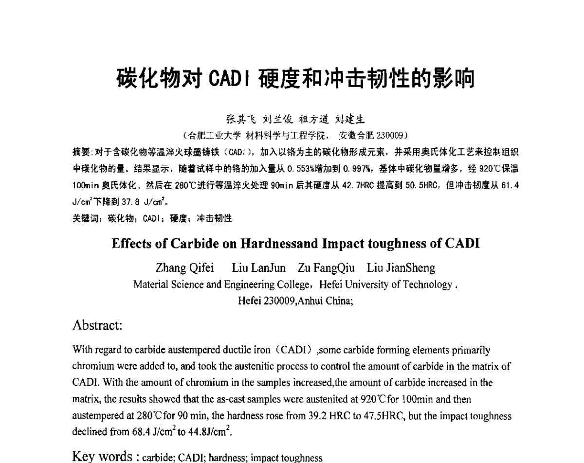 碳化物对CADI硬度和冲击韧性的影响 - 安徽省铸造学会第六届铸造技术大会