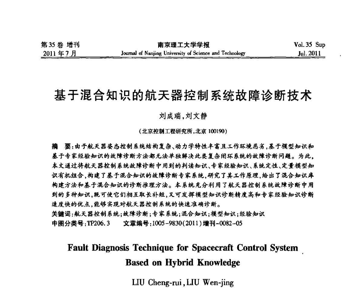 基于混合知识的航天器控制系统故障诊断技术 - 第七届全国技术过程故障诊断与安全性学术会议